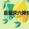 袁愛榮六降快瘦湯（六降快瘦湯是真的嗎）