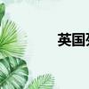 英國死刑制度（英國 死刑）