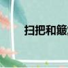 掃把和簸箕卡通圖片（掃把和簸箕）