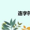 連字符是什么意思（連字符）