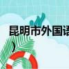 昆明市外國語學校一本率（昆明市外國語學校）