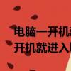 電腦一開機就進入bios界面怎么辦（電腦一開機就進入bios）