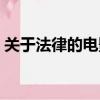 關于法律的電影經典臺詞（關于法律的電影）
