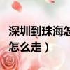 深圳到珠海怎么走最快多少費用（深圳到珠海怎么走）