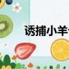 誘捕小羊計劃下載（誘捕小羊計劃）