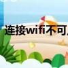 連接wifi不可上網（win10找不到wifi網絡）
