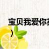 寶貝我愛你英文怎么寫（mc石頭寶貝我愛你）