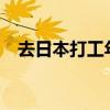 去日本打工年齡限制多少?（去日本打工）