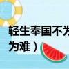 輕生奉國不為難戰苦身多舊箭瘢（輕生奉國不為難）