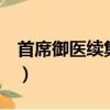首席御醫續集鋒芒畢露（首席御醫2鋒芒畢露）
