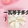 一瓦等于多少焦耳每分鐘（一瓦等于多少焦耳）