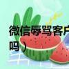 微信辱罵客戶淘寶投訴有用嗎（淘寶投訴有用嗎）