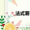 法式薯條的英語（薯條的英語）