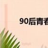 90后青春期歌曲（90后的青春期）