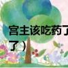 宮主該吃藥了扶風琉璃全文閱讀（宮主該吃藥了）