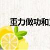 重力做功和重力勢能的區別（重力做功）