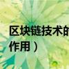 區塊鏈技術的八大特點（區塊鏈技術的特征和作用）
