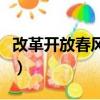 改革開放春風暖九州一片艷陽天（一片艷陽天）