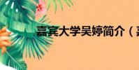 嘉賓大學吳婷簡介(嘉賓大學)