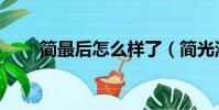 簡最后怎么樣了(簡光洲還活著嗎)