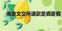 南京文交所退款是真是假(南京文交所)