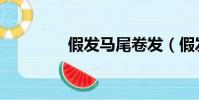 假發馬尾卷發(假發馬尾)