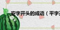 安字開頭的成語(平字開頭的成語)