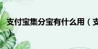 支付寶集分寶有什么用(支付寶集分寶怎么用)