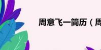 周意飛一簡歷(周意飛)