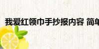 我愛紅領巾手抄報內容 簡單(我愛紅領巾)
