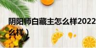 陰陽師白藏主怎么樣2022(陰陽師白藏主怎么樣)