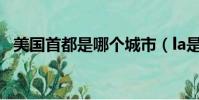 美國首都是哪個城市(la是美國哪個城市)