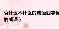 哀什么不什么的成語四字詞語(哀什么不什么的成語)