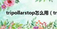 tripollarstop怎么用(tripollar stop)