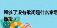 鬧夠了沒有歌詞是什么意思(鬧夠了沒有歌曲鏈接)