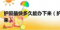 護照最快多久能辦下來(護照一般多久能辦下來)