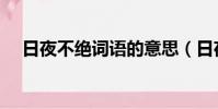 日夜不絕詞語的意思(日夜不絕的意思)