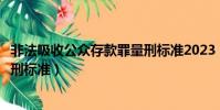 非法吸收公眾存款罪量刑標準2023(非法吸收公眾存款罪量刑標準)