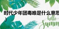 時代少年團毒唯是什么意思(毒唯是什么意思)