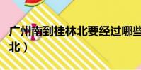 廣州南到桂林北要經過哪些站(廣州南到桂林北)