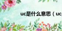 uc是什么意思(uc是什么)