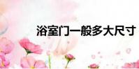 浴室門一般多大尺寸(浴室門)