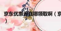 京東優惠券在哪領取啊(京東優惠券在哪領取)