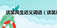 談笑風生近義詞語(談笑風生的近義詞)