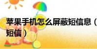 蘋果手機怎么屏蔽短信息(蘋果手機怎么屏蔽短信)