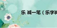 樂 減一筆(樂字減一筆)