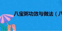 八寶粥功效與做法(八寶粥功效)