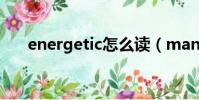 energetic怎么讀(manager怎么讀)
