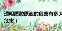 透明質酸原液的危害有多大(透明質酸原液的危害)