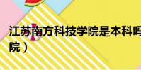 江蘇南方科技學院是本科嗎(江蘇南方科技學院)